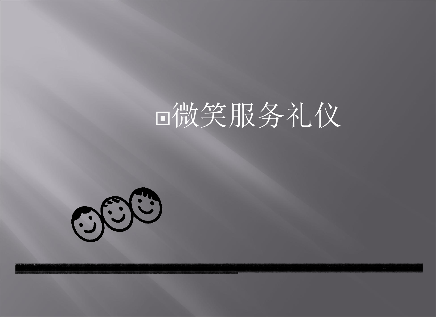 知微笑服務(wù)禮儀 提升自我管理的關(guān)鍵