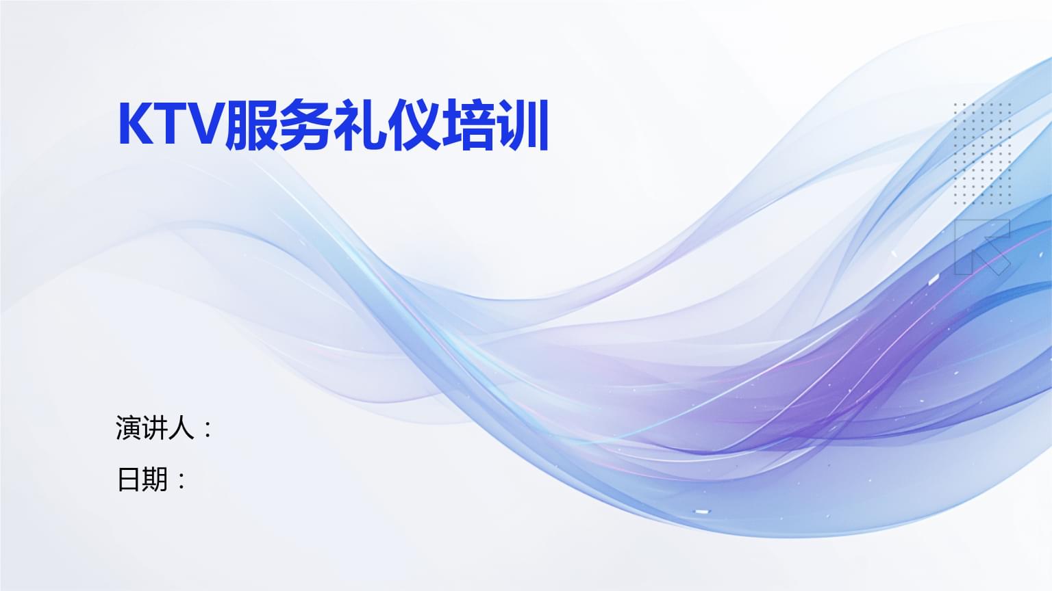 KTV服務禮儀培訓 提升專業服務質量